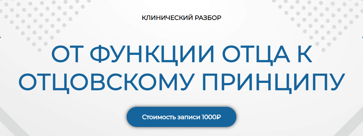 [Надежда Майн] Клинический разбор «От функции отца_0.png